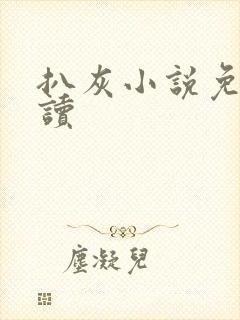 扒灰小说免费阅读
