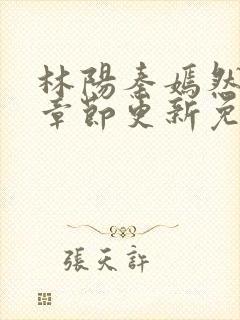 林阳秦嫣然最新章节更新免费阅读