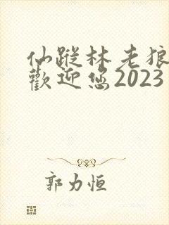 仙踪林老狼入口欢迎您2023封面