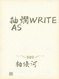 抽烂WRITE AS