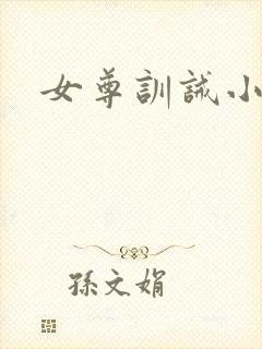 女尊训诫小说
