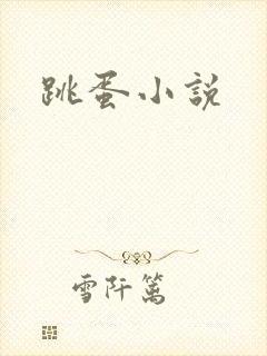 跳蛋小说