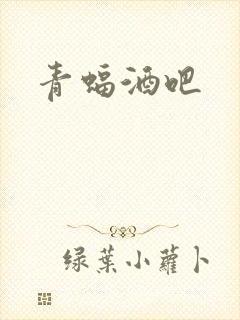 青蝠酒吧