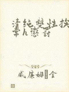 清纯双性挨脔日常h惩罚
