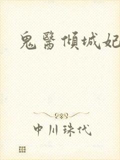 鬼医倾城妃