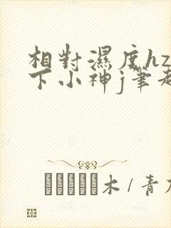 相对湿度hz在下小神j笔趣阁