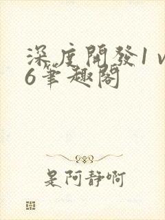 深度开发1 v6笔趣阁