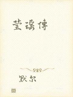莹瑶传