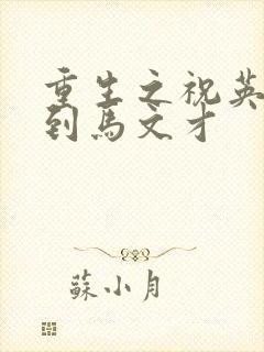 重生之祝英台遇到马文才