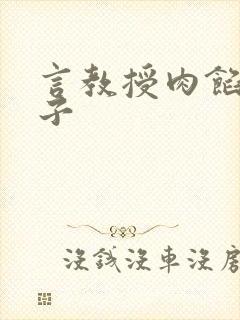 言教授肉馅小饺子
