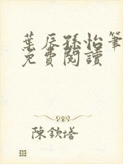叶辰孙怡笔趣阁免费阅读