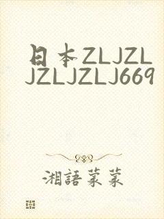日本ZLJZLJZLJZLJ669