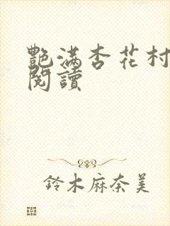 艳满杏花村免费阅读