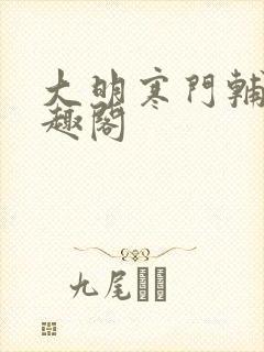 大明寒门辅臣笔趣阁