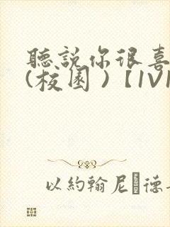 听说你很喜欢我(校园 )【1V1】
