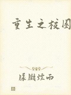 重生之校园威龙