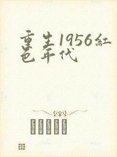 重生1956红色年代