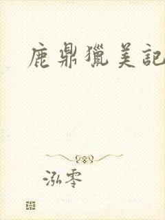 鹿鼎猎美记