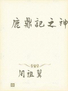 鹿鼎记之神龙教