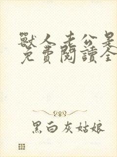 兽人老公是条蜥免费阅读全文