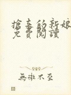 抢来的新娘全文免费阅读封面