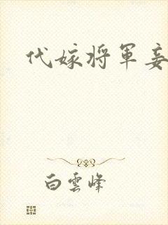 代嫁将军妾