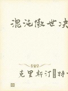 混沌傲世决