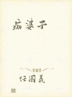痴婆子