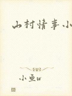 山村情事小说封面