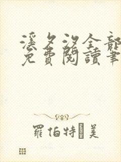 溪夕汐全部小说免费阅读笔趣阁