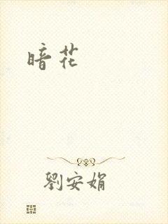 暗花