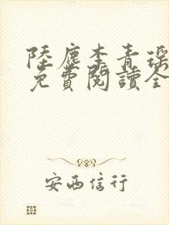 陆尘李青瑶小说免费阅读全文封面