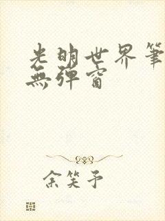 光明世界笔趣阁无弹窗