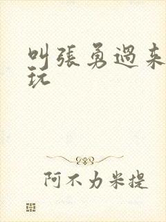 叫张勇过来一起玩