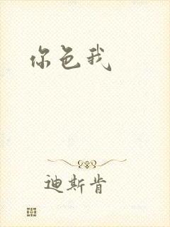 你色我封面