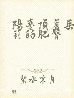 阳台顶着岳刘晓莉的肥臀封面