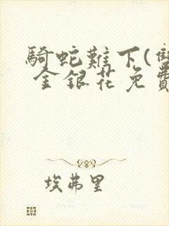 骑蛇难下(双) 金银花免费封面