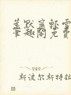 叶默宁轻雪全文笔趣阁免费阅读