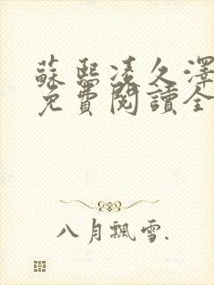 苏熙凌久泽小说免费阅读全文笔趣阁