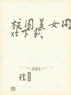 校园美女同居txt下载