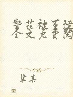 警花被歹徒欺负全文免费阅读封面