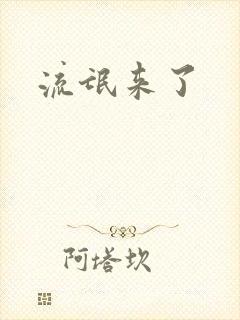 流氓来了