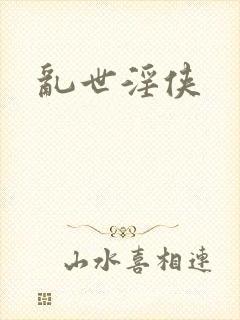 乱世淫侠封面