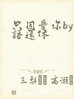 只因爱你by欲语还休