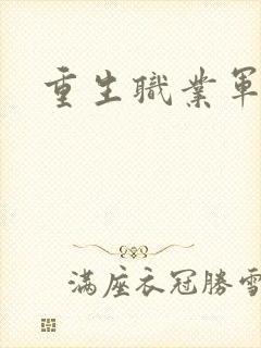 重生职业军人
