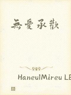 无爱承欢