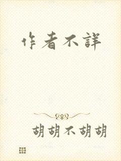 作者不详