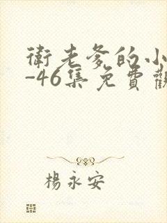 卫老爹的小船1-46集免费观看