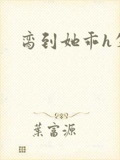 脔到她乖h失贞