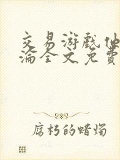 交易游戏他先沉沦全文免费阅读笔趣阁封面
